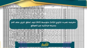 «فرصة ذهب» نتائج الثالث متوسط 2025 كيف تحقق تنزيل ملف pdf بسرعة مباشرة عبر الموقع